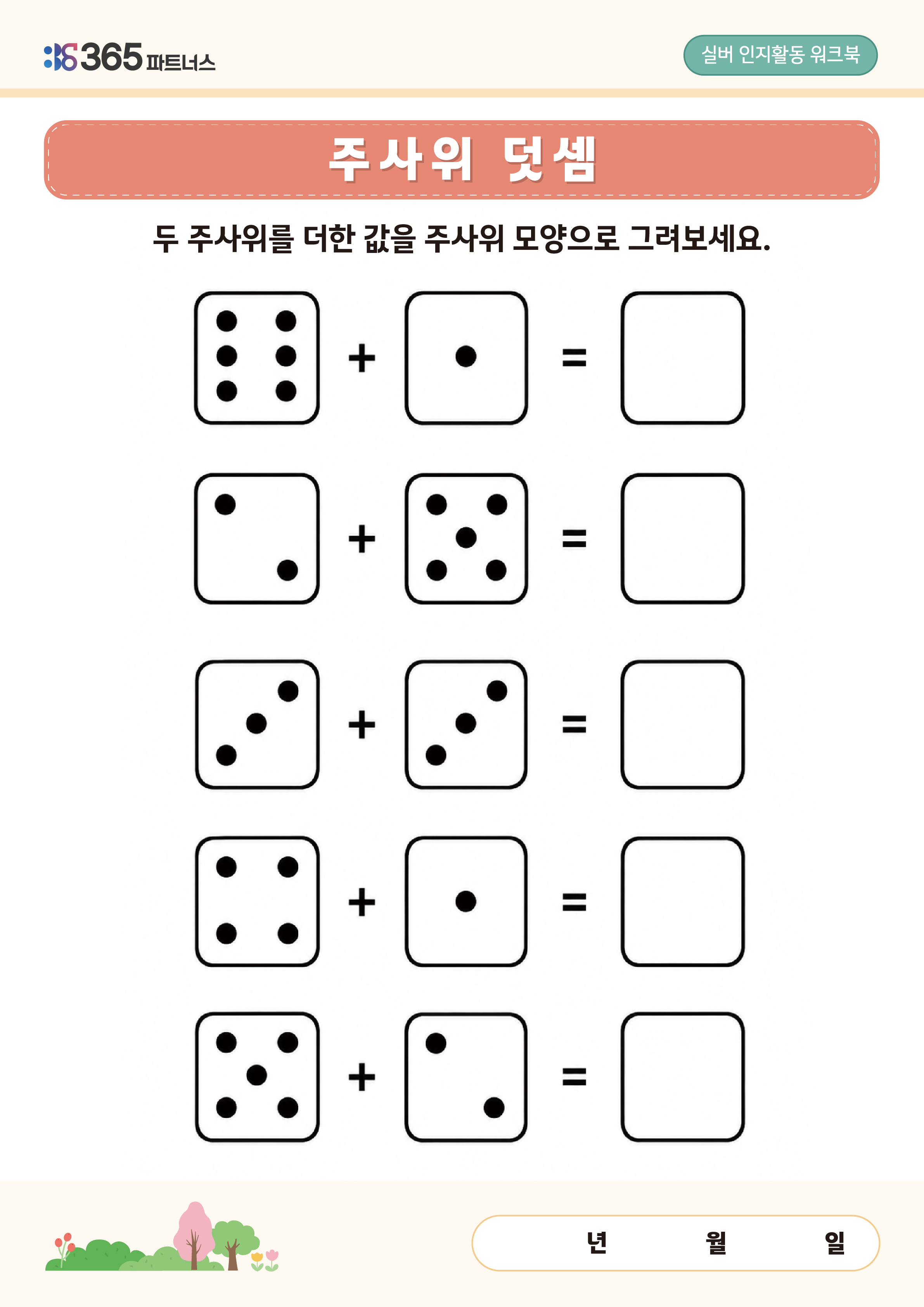 주사위 덧셈뺄셈
